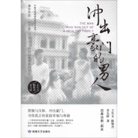 全新冲出豪门的男人王生文,陈俊杰,苗九龄9787546816227