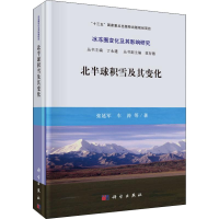 全新北半球积雪及其变化张廷军 等9787030625427