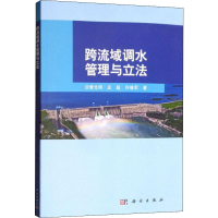 全新跨流域调水管理与管光明,庄超,许继军9787030625205