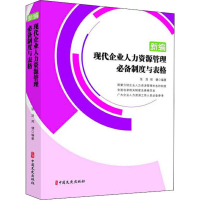 全新新编现代企业人力资源管理制度与表格张浩,郑健9787520512404