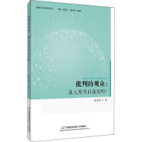 全新批判的观众:真人秀节目真实吗?张玲玲9787563829057