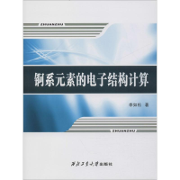 全新锕系元素的结构计算李如松9787561258866