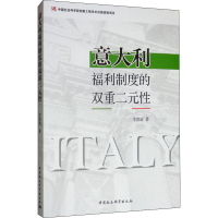 全新意大利福利制度的双重二元李凯旋9787520324281