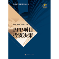 全新PPP项目决策周锦棠,滕晓春,尤伯军9787509592625
