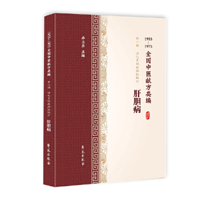 全新肝胆病(1955-1975全国中医献方类编)李占东9787507757460