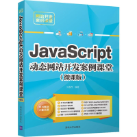 全新JavaScript动态开发案例课堂(微课版)刘春茂9787302538844