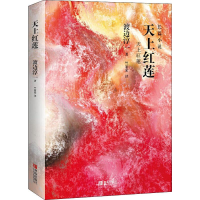 全新天上红莲(日)渡边淳一9787555280958