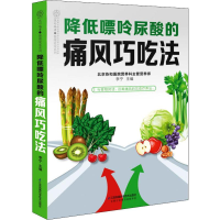 全新降低嘌呤尿酸的痛风巧吃法李宁 编9787571304973
