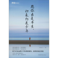 全新愿你出走半生,归来仍是少年月印万川9787511379061