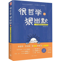 全新很哲学,狠幽默 读懂西方哲学史 2张天龙9787542666499