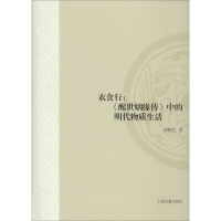 全新衣食行:《醒世姻缘传》中的物质生活刘晓艺9787532593279