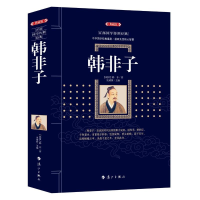 全新韩非子(战国)韩非9787540784973