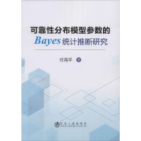 全新可靠分布模型参数的Bayes统计推断研究任海平9787502483463