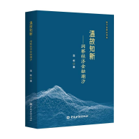 全新温故知新——洞察经济金融潮汐温彬9787522007946