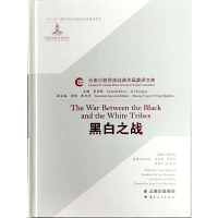全新黑白之战孙兴文9787222190733
