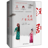 全新走进广东汉剧吴华山,钟玲,黄丽华 编9787566827364