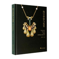 全新珠宝价值与鉴赏张月萍著9787308207416
