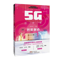 全新5G的世界:智能制造薛泉 郭继舜9787535975201