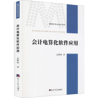 全新会计电算化软件应用孟繁敏9787519608132