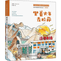 全新坐着火车去拉萨高春香 等9787303267217