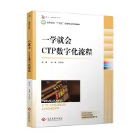 全新一学就会 : CTP数字化流程高峰,李永梅9787514260