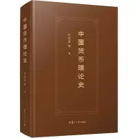 全新中国货币理论史叶世昌 等9787309161175