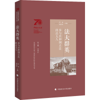 全新法大群英 参与共和国的法大人雷磊,杨婷婷 编9787576403039