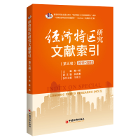 全新经济特区研究文献索引(第五辑)陶一桃主编9787513670319