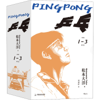 全新乒乓 收藏版(1-3)(日)松本大洋9787557024444