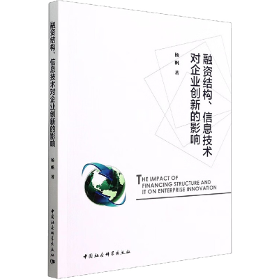 全新融资结构、信息技术对企业创新的影响杨帆9787522707570