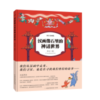 全新汉画像石里的神话世界(精)/国宝有画说周凡舒9787540158897