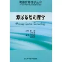 全新泌尿系统毒理学/靶器官毒理学丛书卢庆生9787565900501