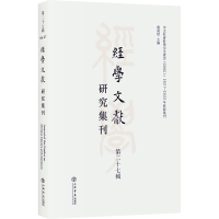 全新经学文献研究集刊(第二十七辑)虞万里 编9787545821864