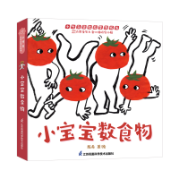 全新小宝宝数食物陈希 著绘9787571322465