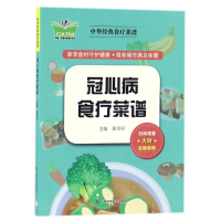 全新冠心病食疗菜谱/传统简明读本陈绍萱9787555106364