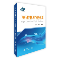 全新飞行控制与飞行王行仁,龚光红9787118117356