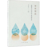 全新浮世悲欢简雄 著9787101130812