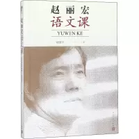 全新赵丽宏语文课赵丽宏 著9787020140367