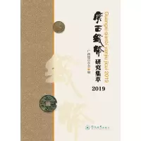 全新广西钱币研究集萃.2019广西钱币学会9787566826909