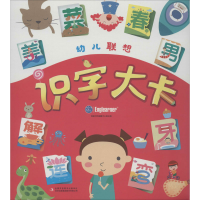 全新幼儿联想识字大卡婴童书房编纂中心 编9787558159725