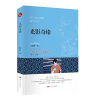 全新光影奇缘陈峤9787569026283