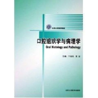 全新口腔组织病理学(口腔医学长学制)于世凤9787810716086