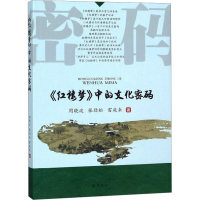 全新《红楼梦》中的文化密码周晓波,张劲松,雷霆来9787553110943