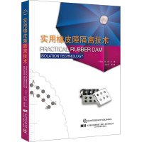 全新实用橡皮障隔离技术卢弈文,陈晗 编9787559115676