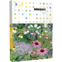 全新庭院配色技巧/打造超人气花园(日)吉谷桂子9787111652441