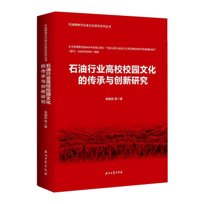 全新石油行业高校校园文化的传承与创新研究蒋朝莉9787518339488