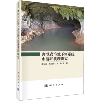 全新典型岩溶地下河系统水循环机理研究夏日元 等9787030653581