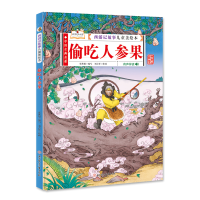 全新西游记故事儿童美绘本 偷吃人参果 精装张世超9787558545207