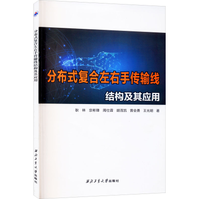 全新分布式复合左右手传输线结构及其应用耿林 等9787561274828