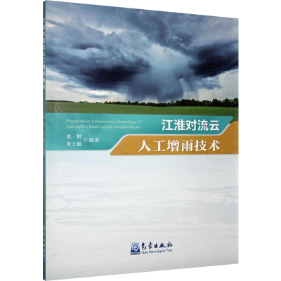 全新江淮对流云人工增雨技术作者9787502972820